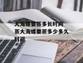 大海螺要蒸多长时间 蒸大海螺要蒸多少多久时间