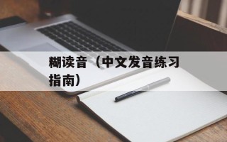 糊读音（中文发音练习指南）