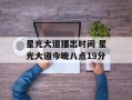 星光大道播出时间 星光大道今晚八点19分