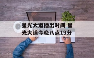 星光大道播出时间 星光大道今晚八点19分