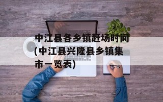 中江县各乡镇赶场时间(中江县兴隆县乡镇集市一览表)