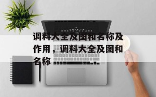 调料大全及图和名称及作用，调料大全及图和名称