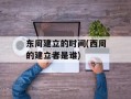 东周建立的时间(西周的建立者是谁)