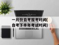 一月份自考报考时间(自考下半年考试时间)