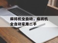 麻将机全自动，麻将机全自动家用二手