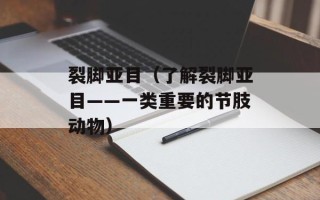裂脚亚目（了解裂脚亚目——一类重要的节肢动物）