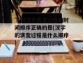 下列汉字演变过程的时间排序正确的是(汉字的演变过程是什么顺序)