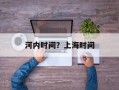 河内时间？上海时间