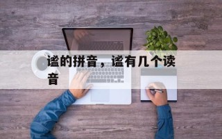谧的拼音，谧有几个读音