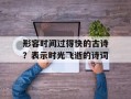 形容时间过得快的古诗？表示时光飞逝的诗词