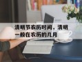 清明节农历时间，清明一般在农历的几月