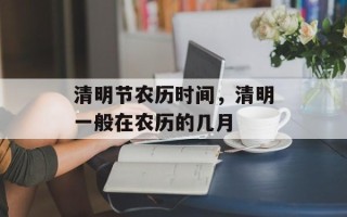 清明节农历时间，清明一般在农历的几月