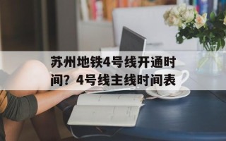 苏州地铁4号线开通时间？4号线主线时间表