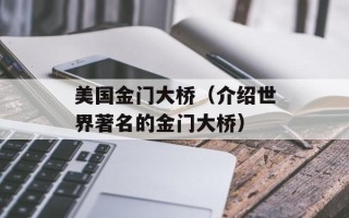 美国金门大桥（介绍世界著名的金门大桥）