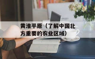 黄淮平原（了解中国北方重要的农业区域）