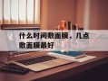 什么时间敷面膜，几点敷面膜最好