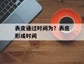 表皮通过时间为？表皮形成时间