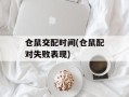 仓鼠交配时间(仓鼠配对失败表现)