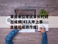 事业单位考试多长时间出成绩(41人考上事业编后成绩作废)