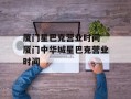 厦门星巴克营业时间 厦门中华城星巴克营业时间