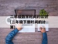 二年级数学时间的认识(二年级下册时间的计算)