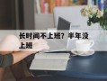 长时间不上班？半年没上班