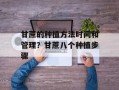 甘蔗的种植方法时间和管理？甘蔗八个种植步骤