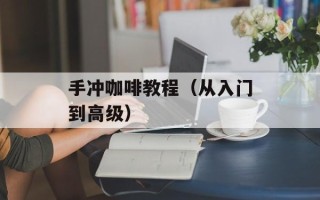 手冲咖啡教程（从入门到高级）