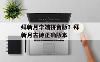 拜新月李端拼音版？拜新月古诗正确版本