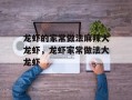 龙虾的家常做法麻辣大龙虾，龙虾家常做法大龙虾