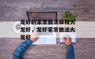 龙虾的家常做法麻辣大龙虾，龙虾家常做法大龙虾