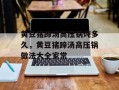 黄豆猪蹄汤高压锅炖多久，黄豆猪蹄汤高压锅做法大全家常
