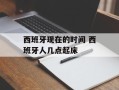 西班牙现在的时间 西班牙人几点起床