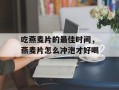 吃燕麦片的最佳时间，燕麦片怎么冲泡才好喝