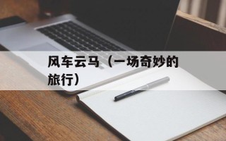风车云马（一场奇妙的旅行）