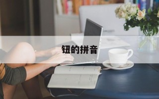 钮的拼音