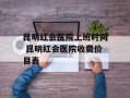 昆明红会医院上班时间 昆明红会医院收费价目表