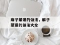 麻子菜馍的做法，麻子菜馍的做法大全