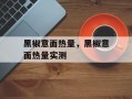 黑椒意面热量，黑椒意面热量实测