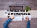时间的名言 谚语 诗句 关于时间的诗句名言