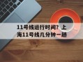 11号线运行时间？上海11号线几分钟一趟