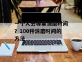 一个人去哪里消磨时间？100种消磨时间的方法