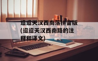 迢迢天汉西南落拼音版(迢迢天汉西南路的注释和译文)