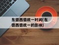 东德西德统一时间(东德西德统一的影响)