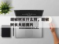 胡椒树长什么样，胡椒树长大后图片