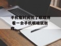 手机看时间长了眼睛疼 看一会手机眼睛就胀疼
