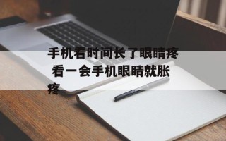 手机看时间长了眼睛疼 看一会手机眼睛就胀疼