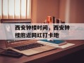 西安钟楼时间，西安钟楼附近网红打卡地
