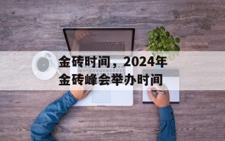 金砖时间，2024年金砖峰会举办时间