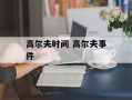 高尔夫时间 高尔夫事件